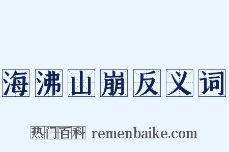 海沸山崩反义词是什么意思的图片